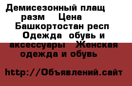 Демисезонный плащ 42-44 разм. › Цена ­ 300 - Башкортостан респ. Одежда, обувь и аксессуары » Женская одежда и обувь   